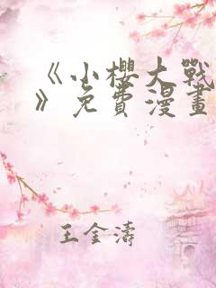 《小樱大战鸣人》免费漫画八集视频