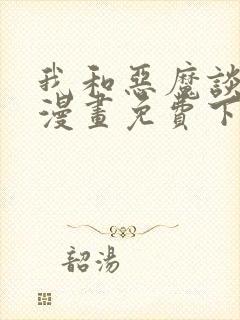 我和恶魔谈恋爱漫画免费下拉式