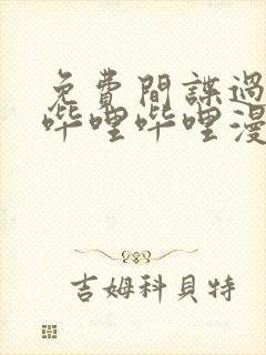 免费间谍过家家哔哩哔哩漫画