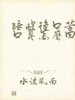 睡醒后口苦口干口臭怎么回事