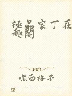 极品家丁在线笔趣阁