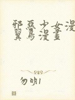 邪恶少女漫画无翼鸟漫画