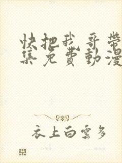 快把我哥带走全集免费动漫