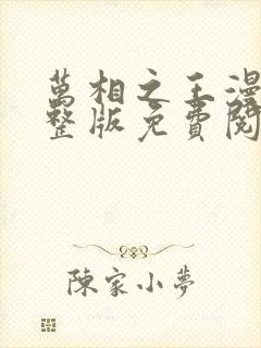 万相之王漫画完整版免费阅读下拉式