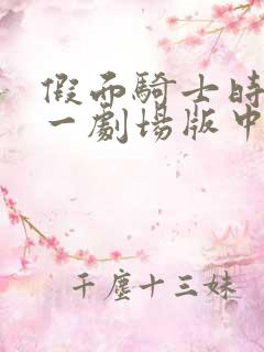 假面骑士时王零一剧场版中文