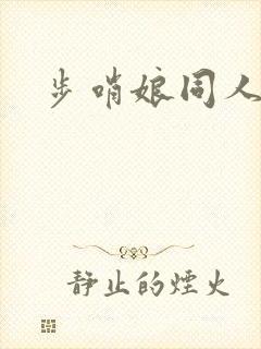 步哨娘同人动画