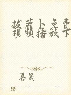 拔萝卜免费高清视频播放下载