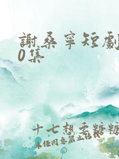 谢桑宁短剧100集