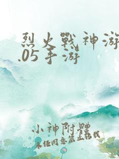 烈火战神游戏0.05手游