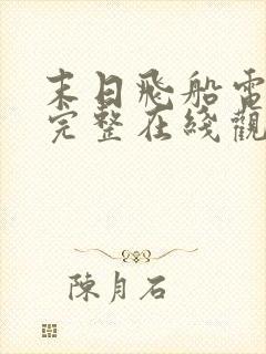 末日飞船电影版完整在线观看