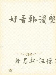 好看韩漫双男主