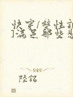 快穿/双性调教]满足那些悲惨男主的特殊