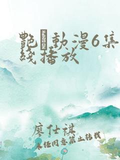 艳鉧动漫6集在线播放