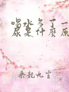 喝水多了一直想尿是什么原因