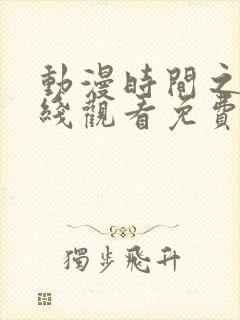 动漫时间之子在线观看免费完整版