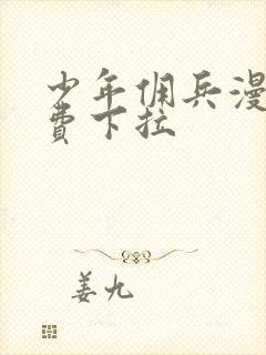 少年佣兵漫画免费下拉