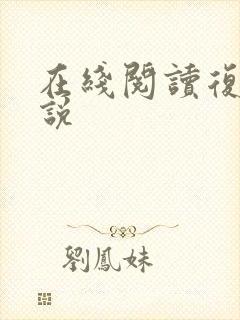 在线阅读复活小说