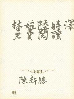 林婉陆时泽全文免费阅读