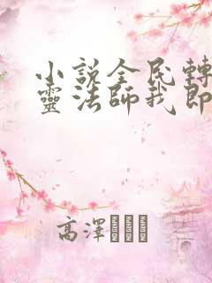 小说全民转职死灵法师我即是天灾哪可以找到