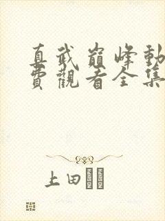 真武巅峰动漫免费观看全集完整版