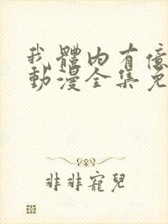 我体内有亿只鬼动漫全集免费