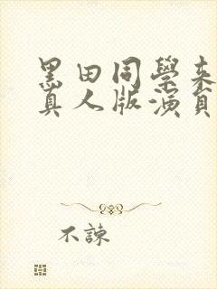 黑田同学来我家真人版演员表