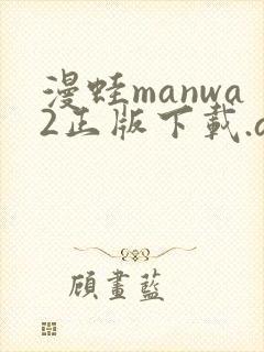 漫蛙manwa2正版下载.apk