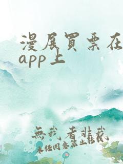 漫展买票在哪个app上