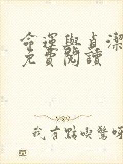 命运与贞洁漫画免费阅读