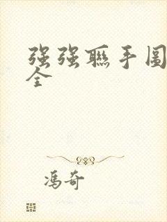 强强联手图片大全