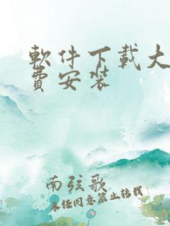 软件下载大全免费安装