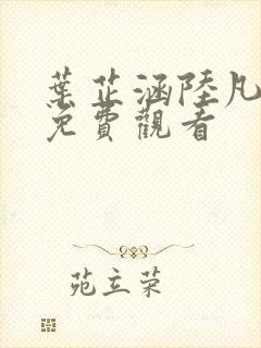 叶芷涵陆凡短剧免费观看