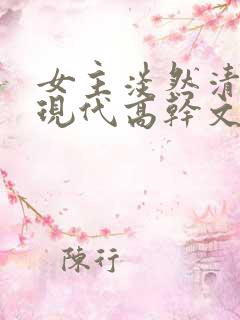 女主淡然清冷的现代高干文