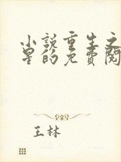 小说重生之女将星的免费阅读