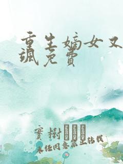 重生嫡女又美又飒免费