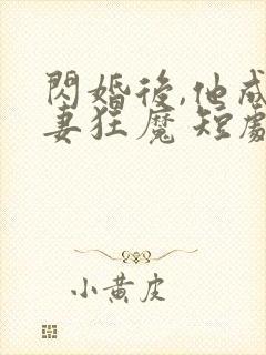 闪婚后,他成宠妻狂魔 短剧