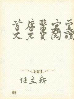 首席医官曾毅全文免费阅读