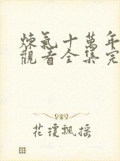 炼气十万年免费观看全集完整版