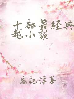 十部最经典的穿越小说