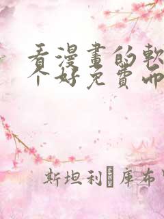 看漫画的软件哪个好免费而且全