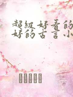 超级好看的文笔好的古言小说推荐啊