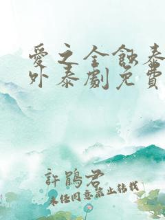 爱之全蚀泰剧番外泰剧免费观看全集