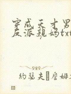 穿成天才男主的反派亲妈txt