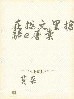 在总文里抢主角辞e唐棠