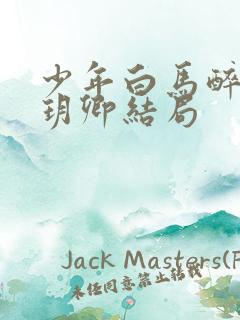 少年白马醉春风玥卿结局