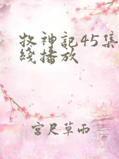 牧神记45集在线播放