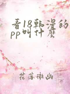 看18韩漫的app叫什么