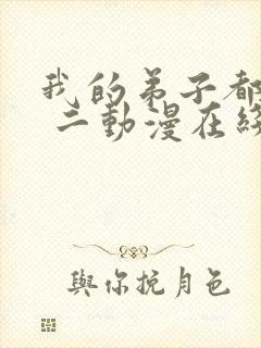 我的弟子都超神 二动漫在线观看