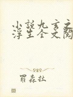 小说九玄之王叶浮生全文阅读免费