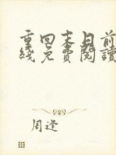 重回末日前后在线免费阅读